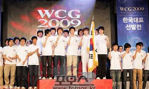 wcg2009_wcg2009魔兽争霸决赛